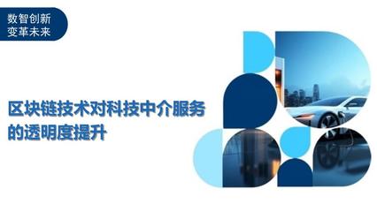 區(qū)塊鏈技術如何提升教育咨詢科技中介服務的透明度